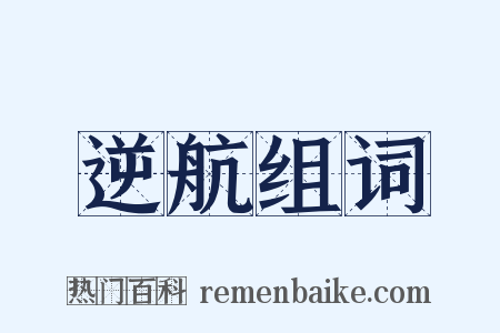 逆航组词是什么意思的图片